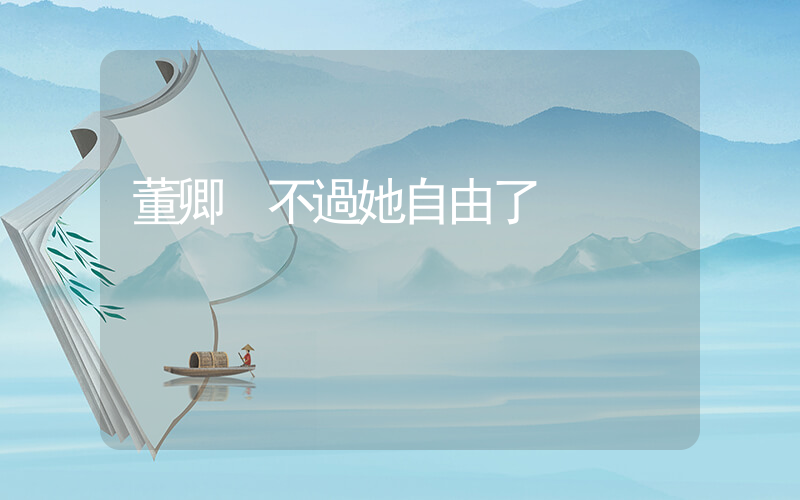 董卿 不過她自由了插圖